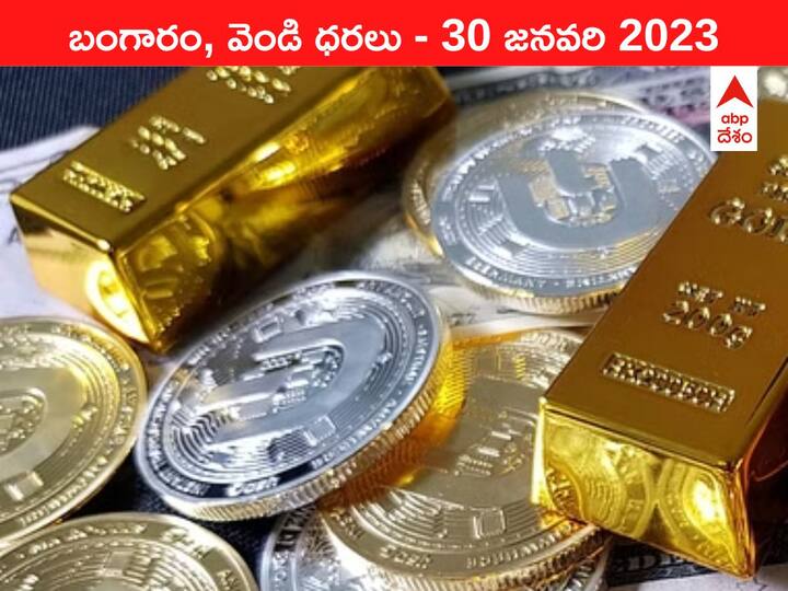 Gold Silver Price Today 30 January 2023 know rates in your city Telangana Hyderabad Andhra Pradesh Amaravati Gold-Silver Price 30 January 2023: ₹58 వేలను దాటేలా కనిపిస్తున్న పసిడి, కొద్దికొద్దిగా పెరుగుతోంది