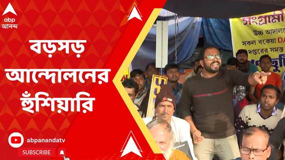বকেয়া ডিএ-র দাবিতে অব্যাহত আন্দোলন, বড়সড় আন্দোলনের হুঁশিয়ারি