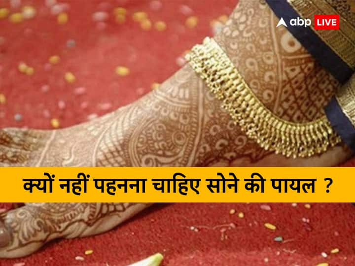 Gold Anklet: सोलह श्रृंगार का अहम हिस्सा पायल न सिर्फ महिलाओं की खूबसूरती बढ़ाती है बल्कि इससे उन्हें स्वास्थ लाभ भी मिलता है लेकिन पैरों में कभी सोने की पायल नहीं पहननी चाहिए, आइए जानते हैं क्यों.