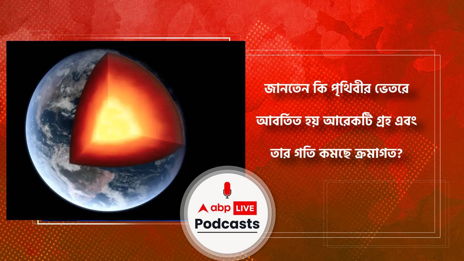 জানতেন কি পৃথিবীর ভেতরে আবর্তিত হয় আরেকটি গ্রহ এবং তার গতি কমছে ক্রমাগত!