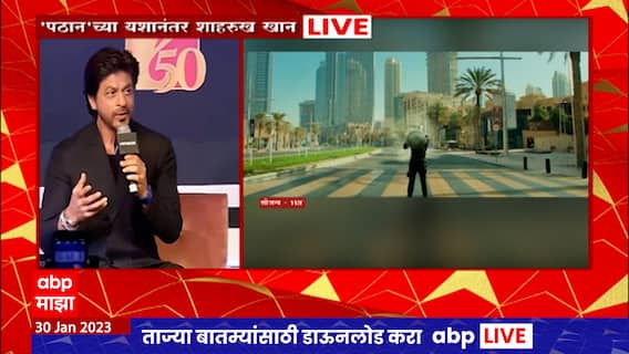 Shahrukh Khan PC:...तर मी रेस्टोरंट टाकलं असतं; Pathan च्या यशानंतर शाहरुख खानची पहिली पत्रकार परिषद