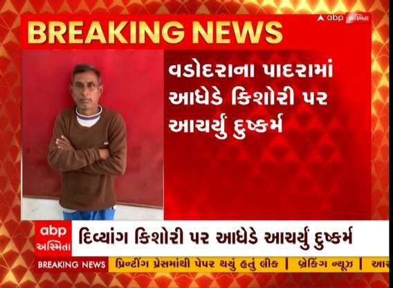 Vadodara: આધેડ બન્યો હેવાન, માનસિક દિવ્યાંગ કિશોરી પર આચર્યુ દુષ્કર્મ