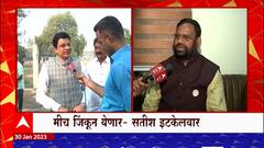 Maharashtra MLC Election : नागपुरात राष्ट्रवादीचें बंडखोर सतीश इटकेलवारही निवडणुकीच्या रिंगणात