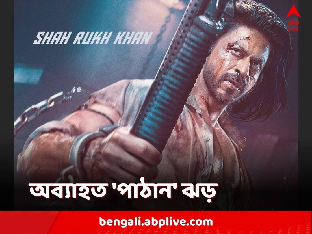 Pathaan Box Office Collection: প্রথম ৫ দিনে বিশ্বজুড়ে ৫০০ কোটি পার, দেশে ২৭১ কোটির ব্যবসা 'পাঠান'-এর Pathaan Box Office Collection Day 5 Total 271 Crore in India Check Pathaan Box Day Wise Breakups Pathaan Box Office Collection: প্রথম ৫ দিনে বিশ্বজুড়ে ৫০০ কোটি পার, দেশে ২৭১ কোটির ব্যবসা 'পাঠান'-এর