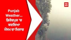 Punjab Weather : ਫ਼ਿਰੋਜ਼ਪੁਰ 'ਚ ਬਦਲਿਆ ਮੌਸਮ ਦਾ ਮਿਜਾਜ਼