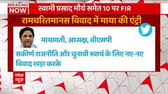 Ramcharitmanas Row: रामचरितमानस विवाद में मायावती की एंट्री, बीजेपी और SP पर किया हमला