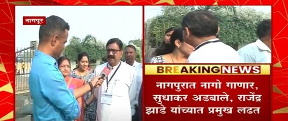 Nagpur MLC Election : नागपुरात नागो गाणार, सुधाकर अडबाले, राजेंद्र झाडे यांच्यात प्रमुख लढत