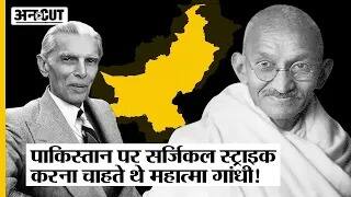 Mahatma Gandhi Death Anniversary : बापू की सुनते तो Pakistan-Jinnah पर होती Surgical Strike| Manuben