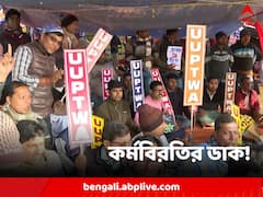 আরও তীব্র ডিএ আন্দোলন! বুধবার কর্মবিরতির ডাক