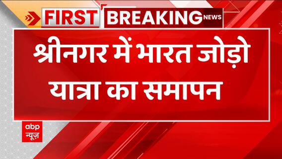 Breaking: आज श्रीनगर में राहुल गांधी की 'भारत जोड़ो यात्रा' का समापन | ABP News
