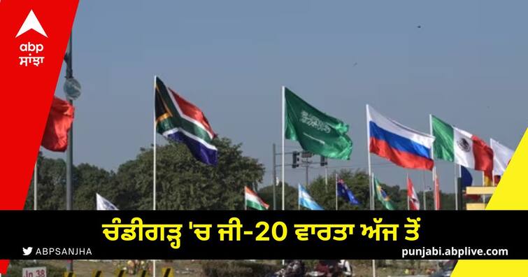 G-20 talks in Chandigarh from today 100 delegates of G-20 countries arrived G 20 Summit in Chandigarh: ਚੰਡੀਗੜ੍ਹ 'ਚ ਜੀ-20 ਵਾਰਤਾ ਅੱਜ ਤੋਂ, ਜੀ-20 ਮੁਲਕਾਂ ਦੇ 100 ਡੈਲੀਗੇਟ ਪਹੁੰਚੇ