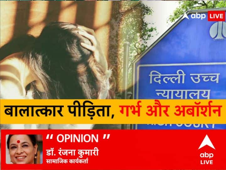 Delhi HC allows termination of 25 weeks pregnancy of a minor rape victim know what social activist Ranjana Kumari says नाबालिग बलात्कार पीड़िता के 25 हफ्ते के गर्भ को गिराना हाईकोर्ट का सही फैसला, औरतों के शरीर पर उसका हक