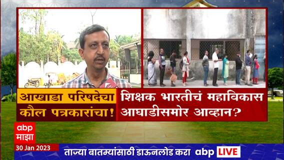 Nagpur Election : नागपुरात कोण होणार शिक्षकांचा आमदार? शिक्षकांचा कौल कुणाला ?