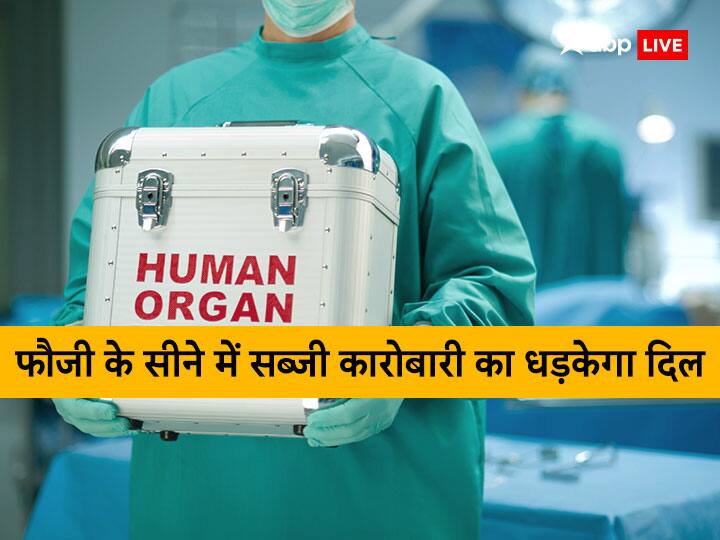 Indore Brain Dead Man Organ Donation Heart Transplant Indian Army Soldier Brought from Indore to Pune by Special Army Plane Indore: मौत के बाद भी नई जिंदगी दे गया सब्जी कारोबारी, फौजी के सीने में धड़केगा दिल, स्पेशल प्लेन से एयरलिफ्ट