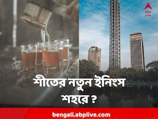 Kolkata Winter Weather : ফের তাপমাত্রা নামল শহরে, আরও ঠান্ডা পড়বে কবে থেকে ?