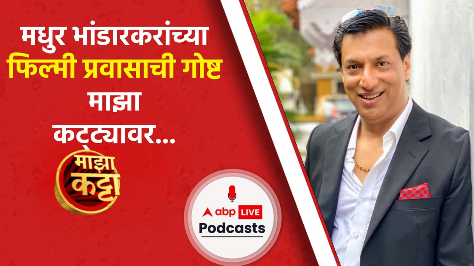 Majha Katta Madhur Bhandarkar : मधुर भांडारकरांच्या फिल्मी प्रवासाची गोष्ट माझा कट्ट्यावर...