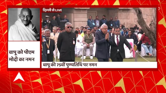 Mahatma Gandhi 75वीं पुण्यतिथि पर इन दिग्गज नेताओं ने किया नमन