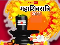 MahaShivratri 2023: इस बार महाशिवरात्रि है बेहद खास, इन दुर्लभ संयोग में पूजा करने से मिलेगा कई गुणा पुण्य