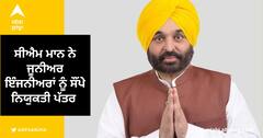 Punjab News: ਸੀਐਮ ਮਾਨ ਨੇ ਜੂਨੀਅਰ ਇੰਜਨੀਅਰਾਂ ਨੂੰ ਸੌਂਪੇ ਨਿਯੁਕਤੀ ਪੱਤਰ