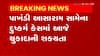 Aasharam Case: બપોરે ત્રણ વાગ્યે ગાંધીનગર કોર્ટ આપી શકે છે ચુકાદો