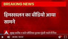 Chamoli में हिमस्खलन की घटना, कुंती नाले में टूटकर गिरा ग्लेशियर