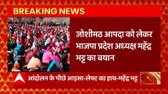 Joshimath Sinking: Mahendra Bhatt का बड़ा बयान, बोले-लोगों के आंदोलन में आइसा और लेफ्ट का हाथ