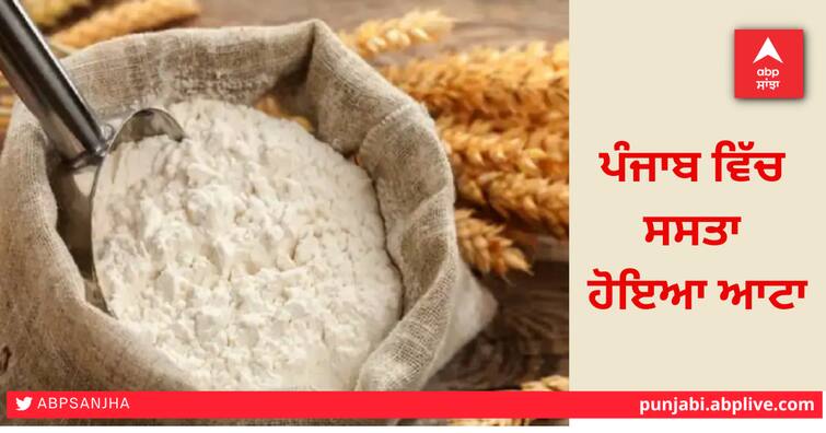 Prices of flour reduced in Punjab,center government issue a notification ਖ਼ੁਸ਼ਖ਼ਬਰੀ! ਪੰਜਾਬ 'ਚ ਘੱਟ ਹੋਣਗੀਆਂ ਆਟੇ ਦੀਆਂ ਕੀਮਤਾਂ, ਕੇਂਦਰ ਨੇ ਜਾਰੀ ਕੀਤਾ ਨੋਟੀਫਿਕੇਸ਼ਨ