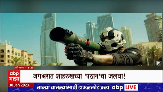 Pathan Movie : जगभरात 'पठान'चा बोलबाला , पठानचं कलेक्शन 275 कोटी पार