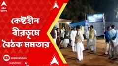 CM At Birbhum:কেষ্টহীন বীরভূমে বৈঠক মমতা বন্দ্যোপাধ্যায়ের, কোর কমিটিতে সদস্য বেড়ে ৭। Bangla News