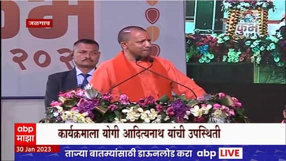 CM Yogi Adityanath : Jalgaon Godari येथे महाकुंभचा कार्यक्रम, योगी आदित्यनाथ यांची हजेरी ABP Majha