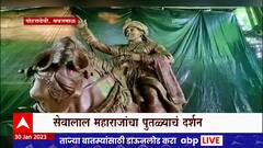 Yavatmal Sevalal :सेवालाल महाराजांच्या 11 फूट उंचीच्या पुतळ्याचा खास व्हिडीओ माझाच्या प्रेक्षकांसाठी