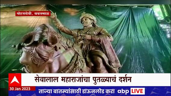 Yavatmal Sevalal :सेवालाल महाराजांच्या 11 फूट उंचीच्या पुतळ्याचा खास व्हिडीओ माझाच्या प्रेक्षकांसाठी