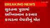 Surat: ધંધો બરોબર નહીં ચાલતા વેપારીની આત્મહત્યા