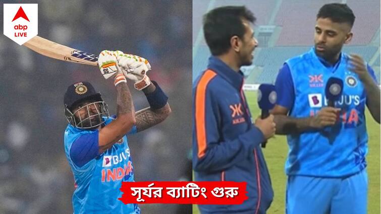 IND v NZ: Suryakumar Yadav calls Yuzvendra Chahal his batting coach after 2nd T20I win Ind v NZ: কার থেকে ব্যাটিং টিপস নেন, জানালেন বিধ্বংসী ছন্দে থাকা সূর্যকুমার