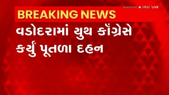Vadodara: ખાસવાડી સ્મશાન ખાતે શિક્ષણમંત્રીના પુતળાનું કરાયું દહન