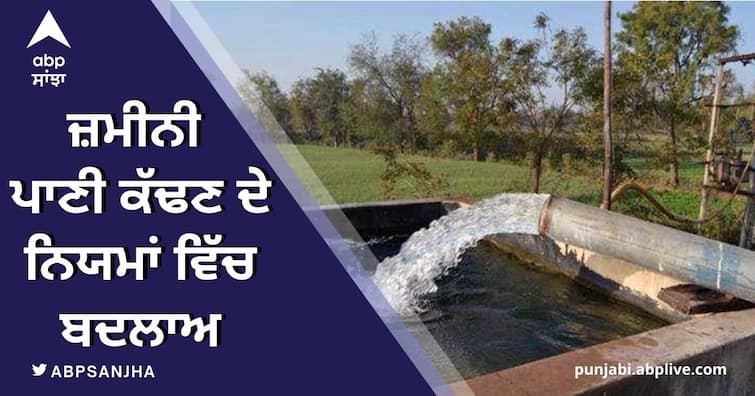 Changes in ground water extraction rules in punjab Punjab News: ਜ਼ਮੀਨੀ ਪਾਣੀ ਕੱਢਣ ਦੇ ਨਿਯਮਾਂ ਵਿੱਚ ਬਦਲਾਅ, ਬੋਰ ਕਰਨ ਲਈ ਨਹੀਂ ਚਾਹੀਦੀ ਇਜਾਜ਼ਤ !