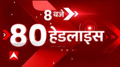 Morning 80 Headlines: सुबह 8 बजे की 80 बड़ी सुर्खियां फटाफट अंदाज में देखिए