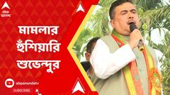 Suvendu Adhikari: সময়সীমা বেঁধে দিয়ে অভিষেকে হুঁশিয়ারি শুভেন্দু অধিকারীর | ABP Ananda Live