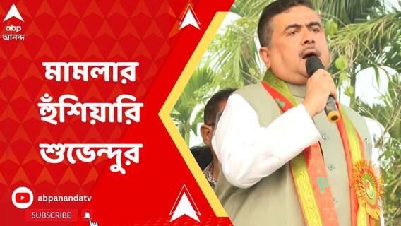 সময়সীমা বেঁধে দিয়ে অভিষেকে হুঁশিয়ারি শুভেন্দু অধিকারীর