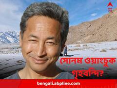 সোনম ওয়াংচুক গৃহবন্দি? বন্ড সইয়ে চাপ? কী দাবি ভিডিও বার্তায়