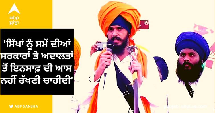 Sikhs should not expect justice from the governments and courts of the time says Amritpal Singh Chandigarh News: ਸਿੱਖਾਂ ਨੂੰ ਸਮੇਂ ਦੀਆਂ ਸਰਕਾਰਾਂ ਤੇ ਅਦਾਲਤਾਂ ਤੋਂ ਇਨਸਾਫ਼ ਦੀ ਆਸ ਨਹੀਂ ਰੱਖਣੀ ਚਾਹੀਦੀ: ਭਾਈ ਅੰਮ੍ਰਿਤਪਾਲ ਸਿੰਘ