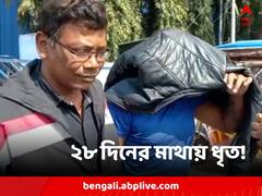 বর্ষবরণের রাতে 'শ্লীলতাহানি', ২৮ দিনের মাথায় গ্রেফতার অভিযুক্ত