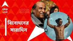 'পাঠান'-এর ব্যবসা হতে পারে ৫০০ কোটি, রজনীকান্তের ছবি, কন্ঠস্বর ব্যবহারে জারি নিষেধাজ্ঞা, বিনোদনের সারাদিন