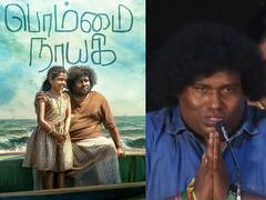 Yobi Babu: “நான் காமெடியன்தான்.. உருவக் கேலி எனக்கு கொஞ்சம் அதிகமாக நடந்திருக்கு” - யோகி பாபு