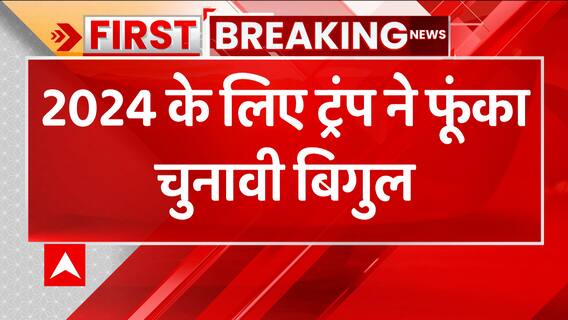 Breaking: अमेरिका में 2024 के लिए ट्रंप ने फूंका चुनावी बिगुल, साउथ कैरोलिना में की पहली चुनावी रैली