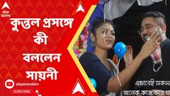 কুন্তল প্রসঙ্গে কী বললেন সায়নী