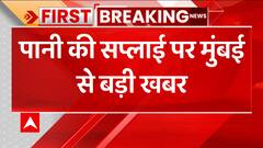 Breaking : पानी की सप्लाई को लेकर Mumbai से बड़ी खबर, इन इलाकों में 24 घंटे तक नहीं आएगा पानी