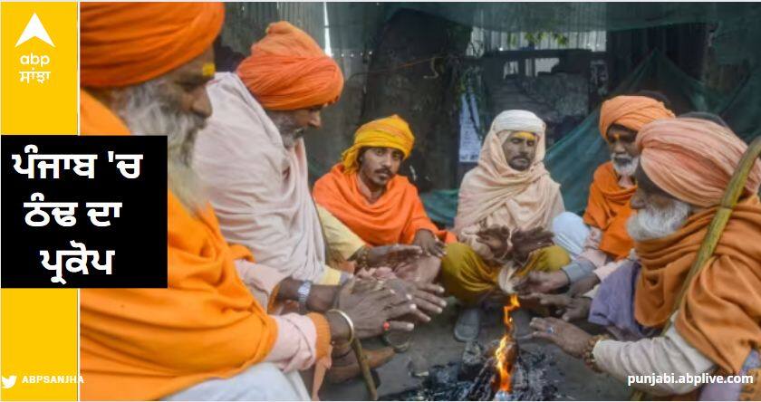 punjab haryana weather update cold continues and muktsar was coldest place on sunday Punjab-Haryana Weather Update: ਪੰਜਾਬ 'ਚ ਠੰਢ ਦਾ ਪ੍ਰਕੋਪ ਜਾਰੀ, ਐਤਵਾਰ ਨੂੰ ਮੁਕਤਸਰ ਰਿਹਾ ਸਭ ਤੋਂ ਠੰਢਾ