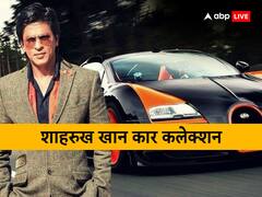 शाहरुख खान के पास जो कारें हैं उनकी पूरी लिस्ट ये है, देखकर बताएं कौन सी आपको ज्यादा अच्छी लगी