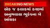 Earthquake: સવારે 5:18 વાગ્યે અને 6:38 વાગ્યે ધ્રુજી કચ્છની ધરા